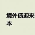 境外债迎来到期高峰 城投绸缪债务置换降成本