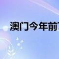 澳门今年前7个月入境团客同比上升1.5倍