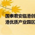 国泰君安临港创新产业园REIT正式启动扩募 拟购入上海临港优质产业园区资产