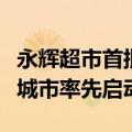 永辉超市首批学习胖东来自主调改店将在十个城市率先启动