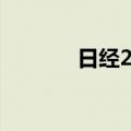 日经225指数收盘微跌0.02%