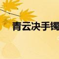 青云决手镯戒指哪弄（青云手镯易爆点）