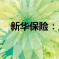 新华保险：上半年净利润同比增长11.1%