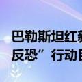 巴勒斯坦红新月会：以军将巴医务人员视作“反恐”行动目标