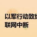 以军行动致约旦河西岸杰宁大片地区通信和互联网中断