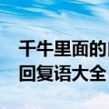 千牛里面的自动回复在哪里设置?（千牛自动回复语大全）