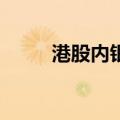 港股内银股走低 交通银行跌超5%