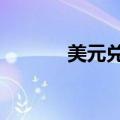 美元兑日元USD/JPY突破145