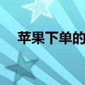 苹果下单的iPhone订货量比去年多10%