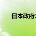日本政府15个月来首次上调经济展望