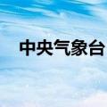 中央气象台：“珊珊”将登陆日本九州岛