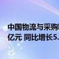 中国物流与采购联合会：1至7月全国社会物流总额197.7万亿元 同比增长5.5%