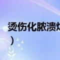 烫伤化脓溃烂抹什么药（伤口化脓用什么药膏）