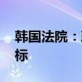 韩国法院：政府应设定2030年后的碳排放目标