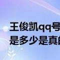 王俊凯qq号是多少是真的号码（王俊凯qq号是多少是真的号）