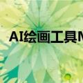 AI绘画工具Midjourney宣布涉足硬件领域