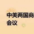 中美两国商务部拟于9月7日在天津举行工作会议