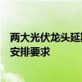 两大光伏龙头延期披露半年报？隆基绿能回应：系公司工作安排要求