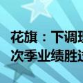 花旗：下调理想汽车目标价至100.7港元 今年次季业绩胜过预期