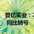 晋亿实业：2024年上半年净亏损2707.9万元 同比转亏