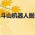 斗山机器人据悉放弃全资拥有斗山山猫的计划