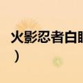 火影忍者白眼进化转生眼（火影忍者白眼进化）