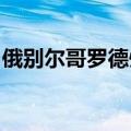 俄别尔哥罗德州宣布撤离边境四座村庄的居民