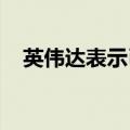 英伟达表示已收到监管机构信息获取请求