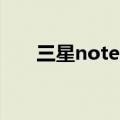 三星note2简介（三星note2怎么样）