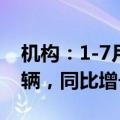 机构：1-7月国内800V高压车型销量约39万辆，同比增长217%