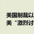 美国制裁以色列定居者 以总理办公室称正与美“激烈讨论”