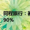 同程旅行：暑期香港酒店预订热度同比大增超90%