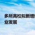 多所高校拟新增新能源汽车工程专业，促使人才供给跟上产业发展