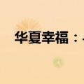 华夏幸福：与星网宇达签署战略合作协议