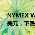 NYMEX WTI原油10月期货收于每桶74.52美元，下跌1.01,1.34%。