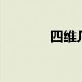 四维几月做的（四维几月做）
