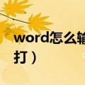 word怎么输入分数上下格式（几分之几怎么打）