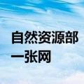 自然资源部：我国已建成卫星导航定位基准站一张网