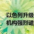 以色列升级约旦河西岸军事行动 联合国人权机构强烈谴责
