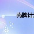 壳牌计划裁减20%油气勘探人员