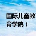 国际儿童教育学会国家认可吗?（国际儿童教育学院）
