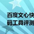 百度文心快码通过中国信通院可信AI智能编码工具评测
