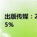 出版传媒：2024年上半年净利润同比增长4.05%