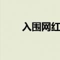 入围网红打卡地信息咋写（入围网）