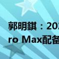 郭明錤：2025新款iPhone中仅iPhone 17 Pro Max配备12GB DRAM