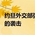 约旦外交部强烈谴责以色列对约旦河西岸等地的袭击
