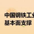 中国钢铁工业协会：铁矿石价格此轮跟涨毫无基本面支撑