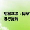 胡塞武装：同意有关方对此前遭袭抛锚的“苏尼翁”号油轮进行拖拽
