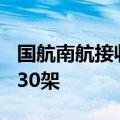 国航南航接收首架C919 今年大飞机有望下线30架