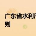 广东省水利厅：将制定差别化上网电价实施细则